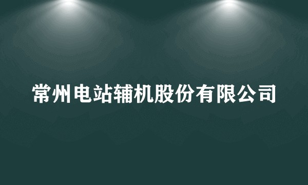 常州电站辅机股份有限公司