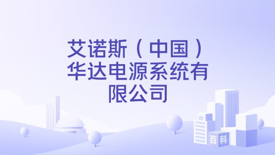 艾诺斯（中国）华达电源系统有限公司