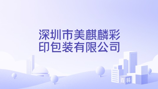 深圳市美麒麟彩印包装有限公司
