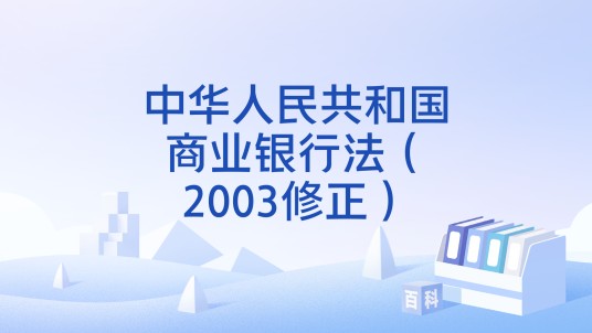 中华人民共和国商业银行法（2003修正）