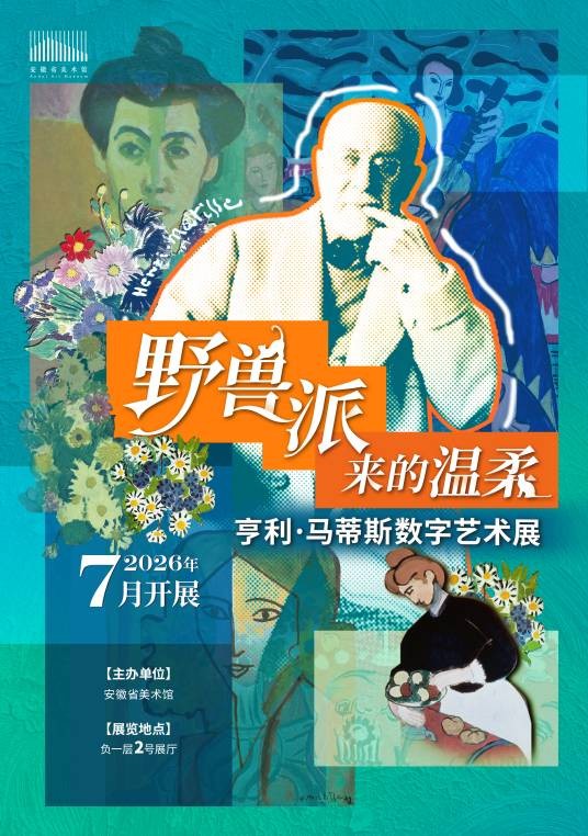 野兽派来的温柔——亨利·马蒂斯数字艺术展
