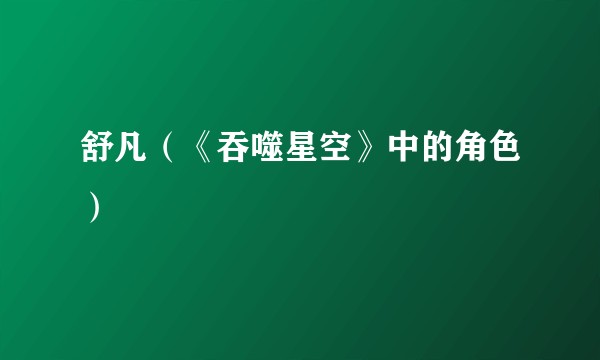 舒凡（《吞噬星空》中的角色）