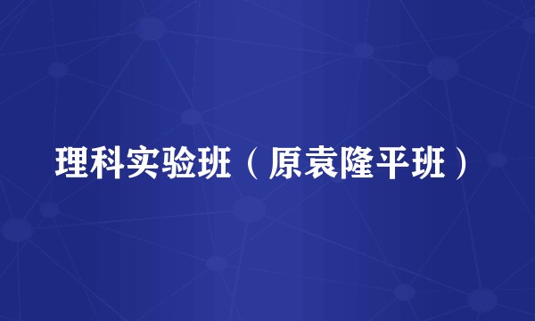 理科实验班（原袁隆平班）