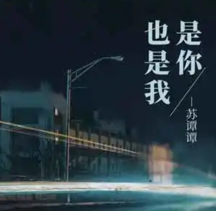 是你也是我