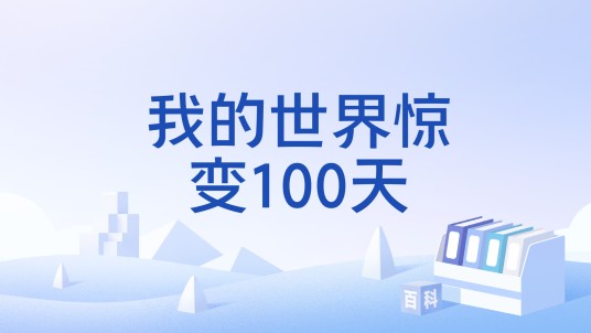 我的世界惊变100天