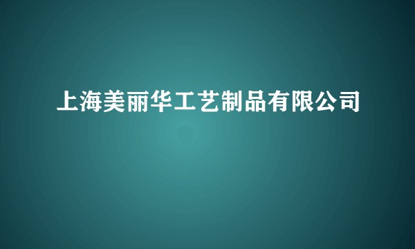 上海美丽华工艺制品有限公司