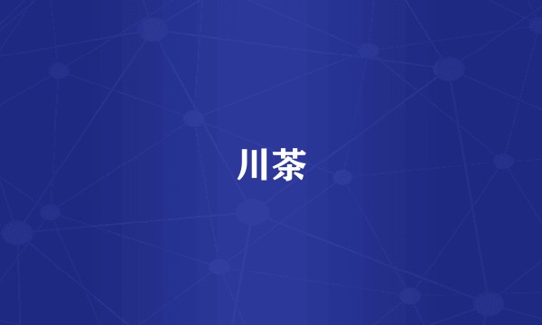 川茶