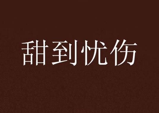 甜到忧伤