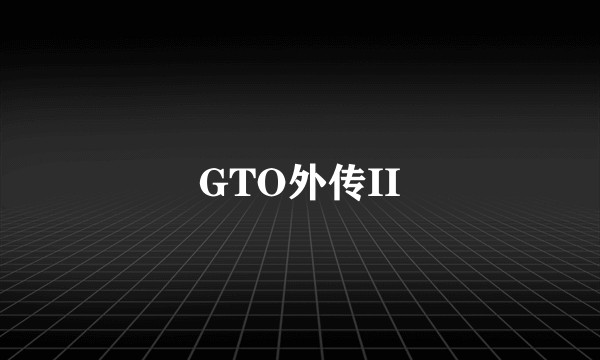 GTO外传II