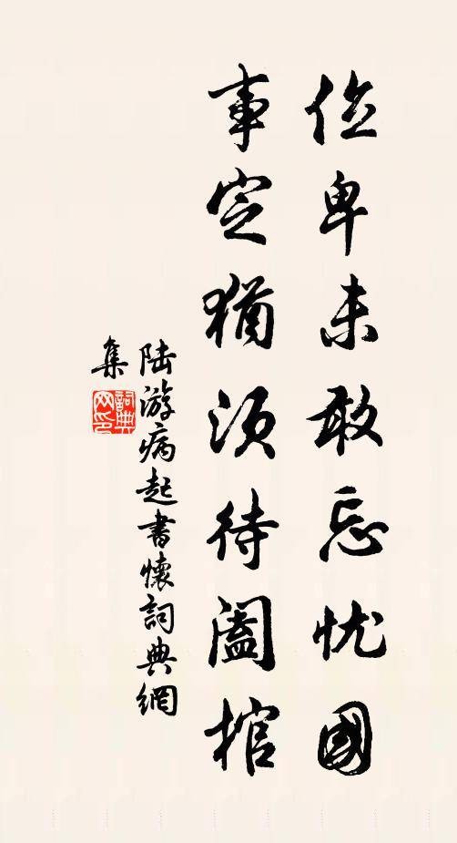 位卑未敢忘忧国，事定犹须待阖棺