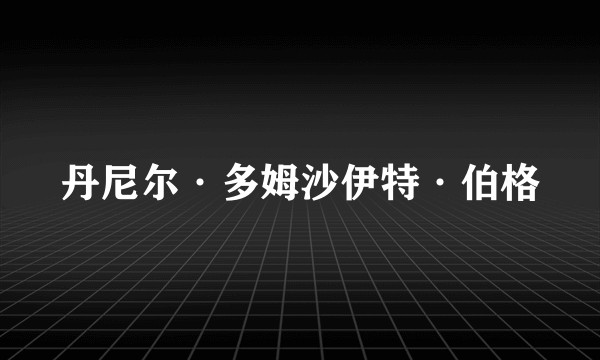 丹尼尔·多姆沙伊特·伯格
