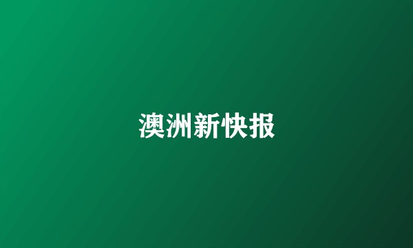 澳洲新快报