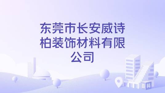 东莞市长安威诗柏装饰材料有限公司