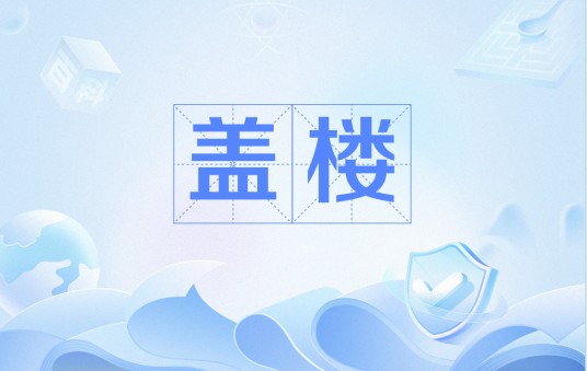 盖楼（网络流行语）