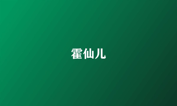 霍仙儿