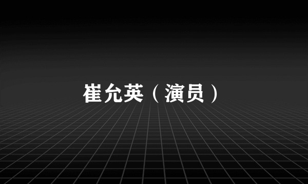 崔允英（演员）