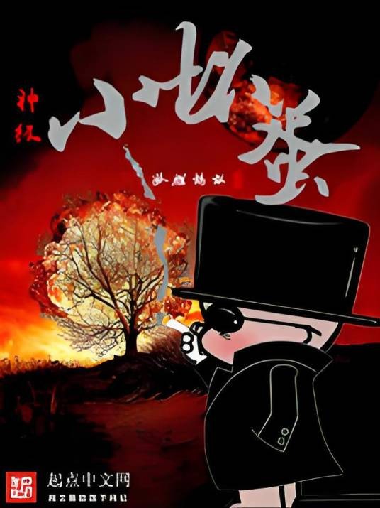 神级小坏蛋