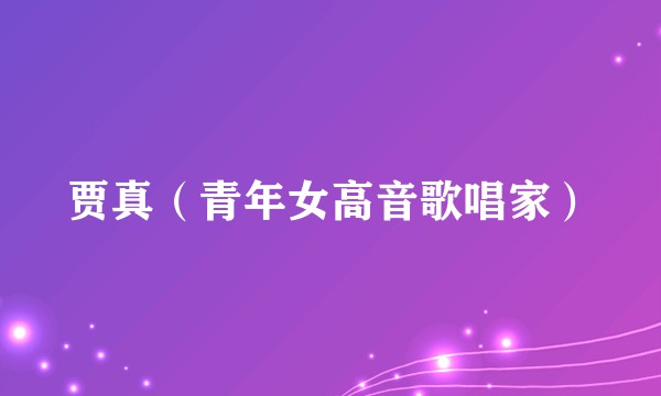 贾真（青年女高音歌唱家）