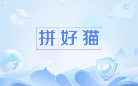 拼好猫