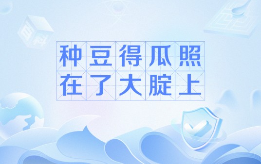 种豆得瓜照在了大腚上