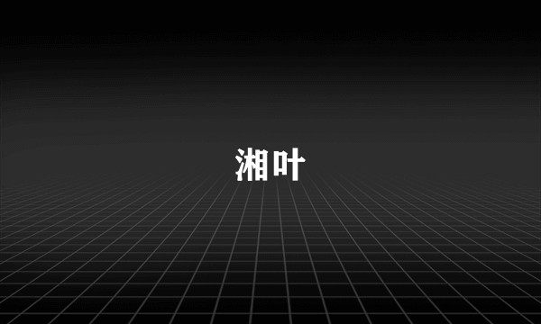 湘叶