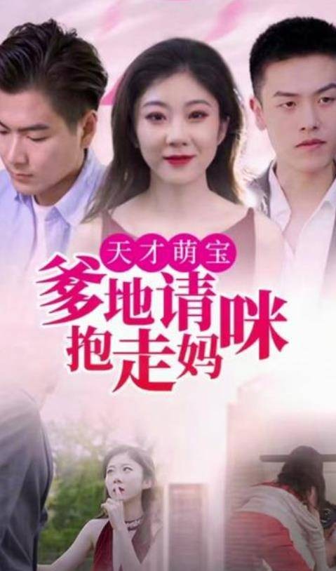 天才萌宝:爹地请抱走妈咪