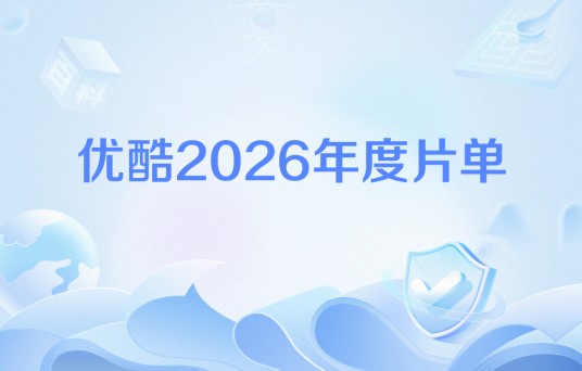 优酷2026年度片单