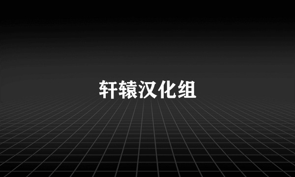 轩辕汉化组