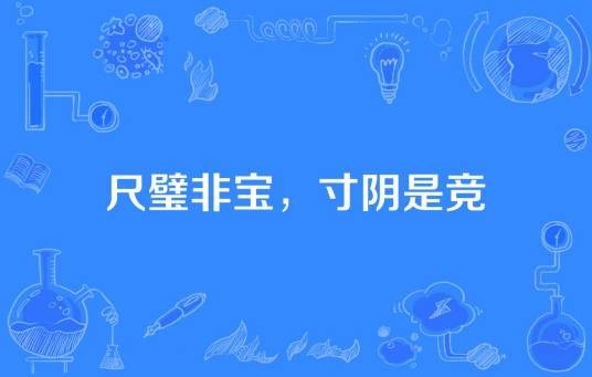 尺璧非宝,寸阴是竞