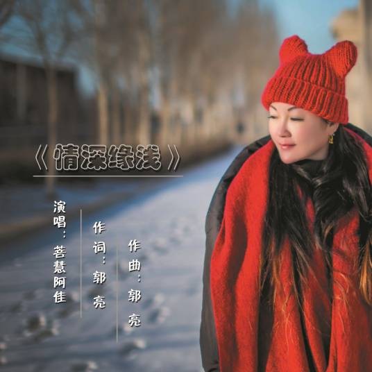 情深缘浅（菩慧阿佳演唱音乐作品）