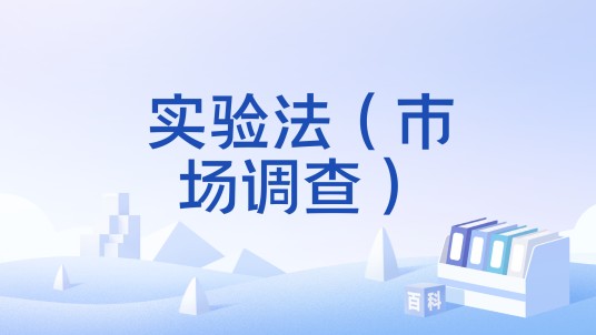 实验法（市场调查）