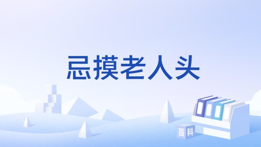 忌摸老人头