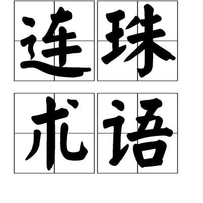 连珠术语