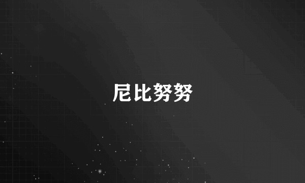 尼比努努