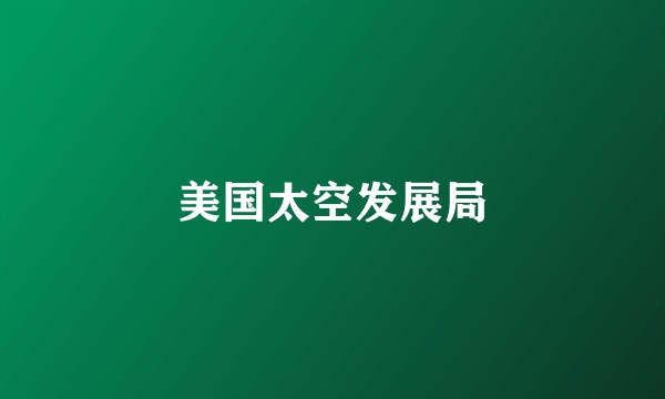 美国太空发展局