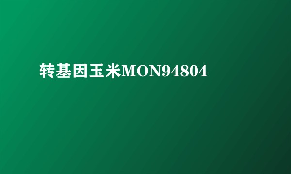 转基因玉米MON94804