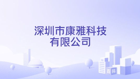 深圳市康雅科技有限公司