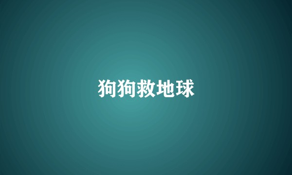 狗狗救地球