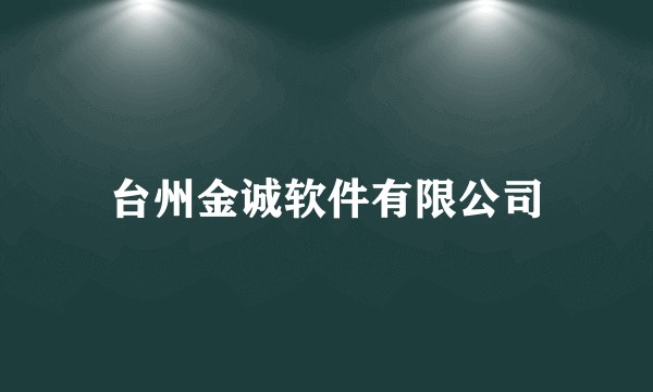 台州金诚软件有限公司