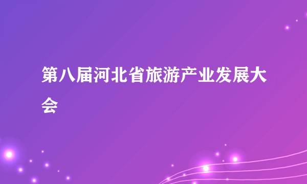 第八届河北省旅游产业发展大会