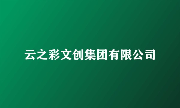 云之彩文创集团有限公司