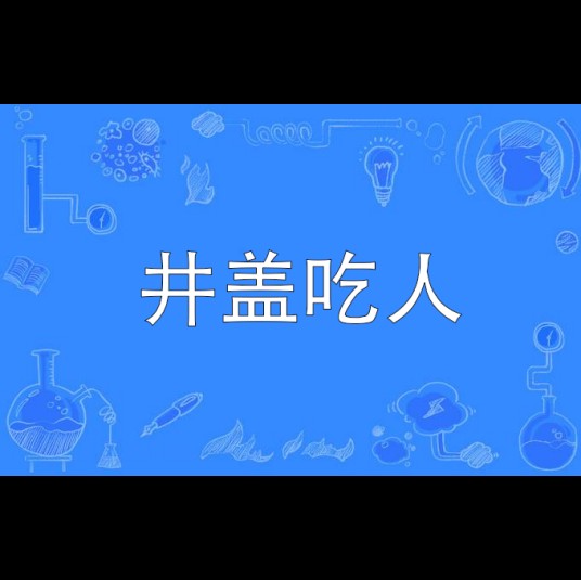 井盖吃人