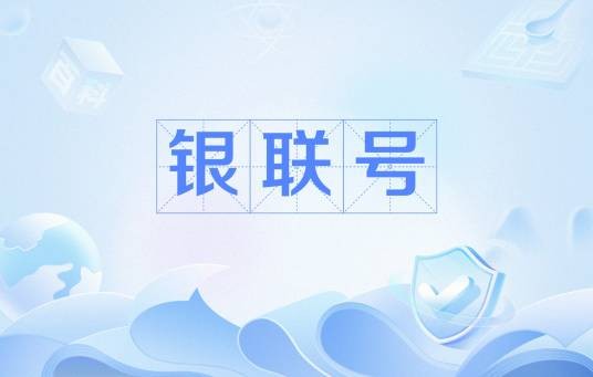 银联号