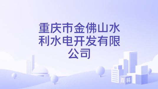 重庆市金佛山水利水电开发有限公司