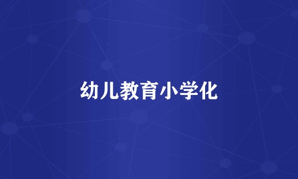 幼儿教育小学化