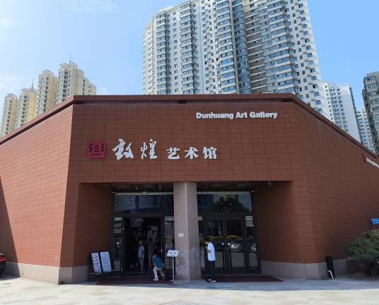 敦煌艺术馆