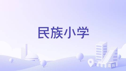 民族小学（麻阳苗族自治县民族小学）