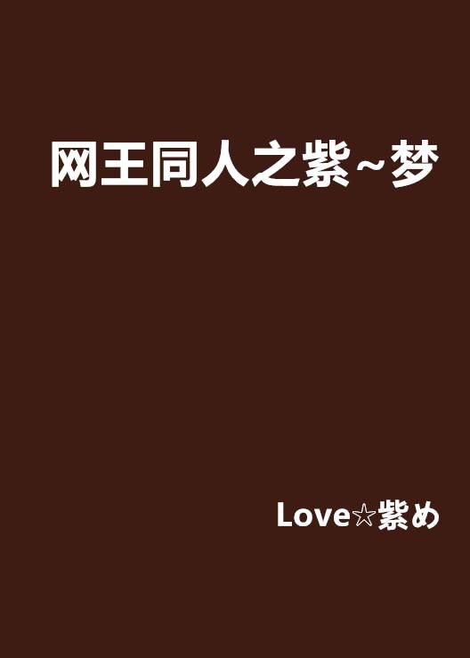 网王同人之紫~梦