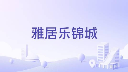 雅居乐锦城(雅居乐集团开发的西安市住宅楼盘)