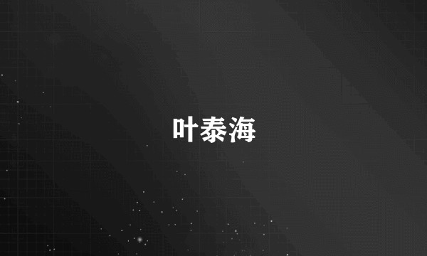 叶泰海